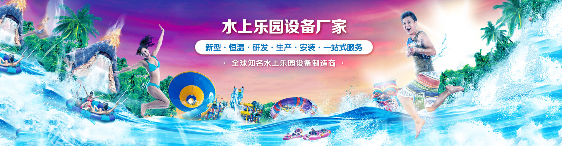 水上樂園設備廠家banner2